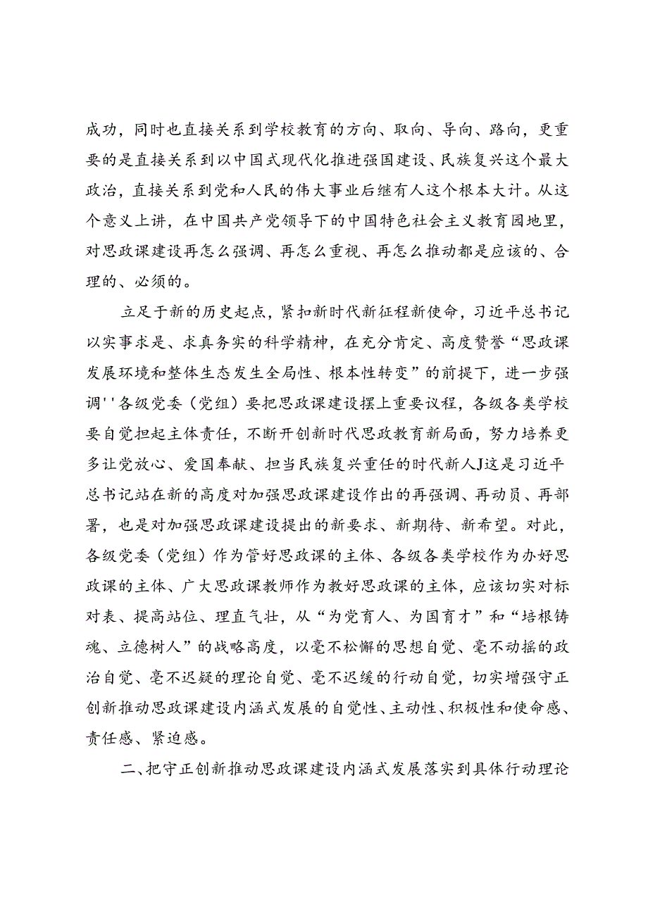 在高校党委理论学习中心组集体学习会上的研讨交流发言（思政课专题）附全力推进学校思政课建设党课.docx_第2页