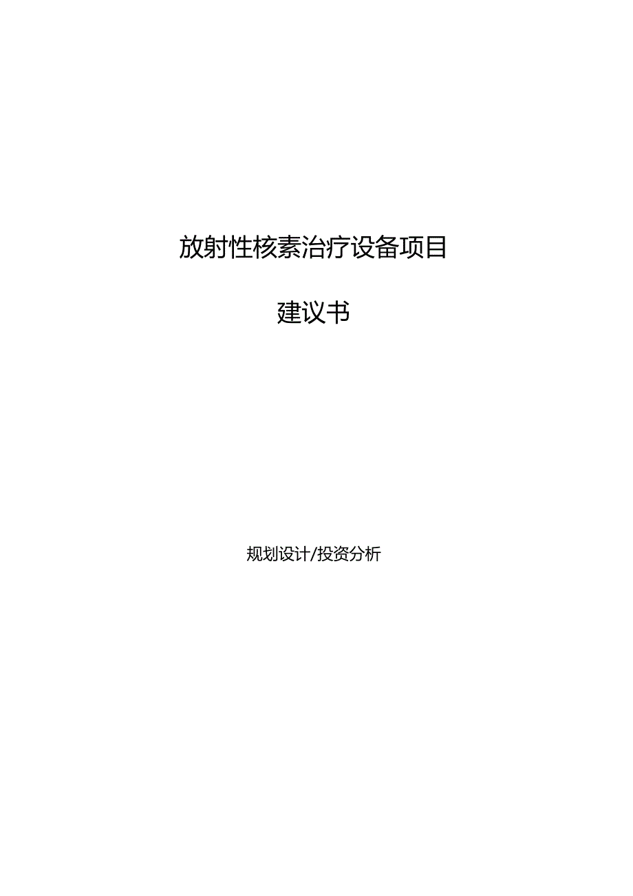 放射性核素治疗设备项目建议书.docx_第1页