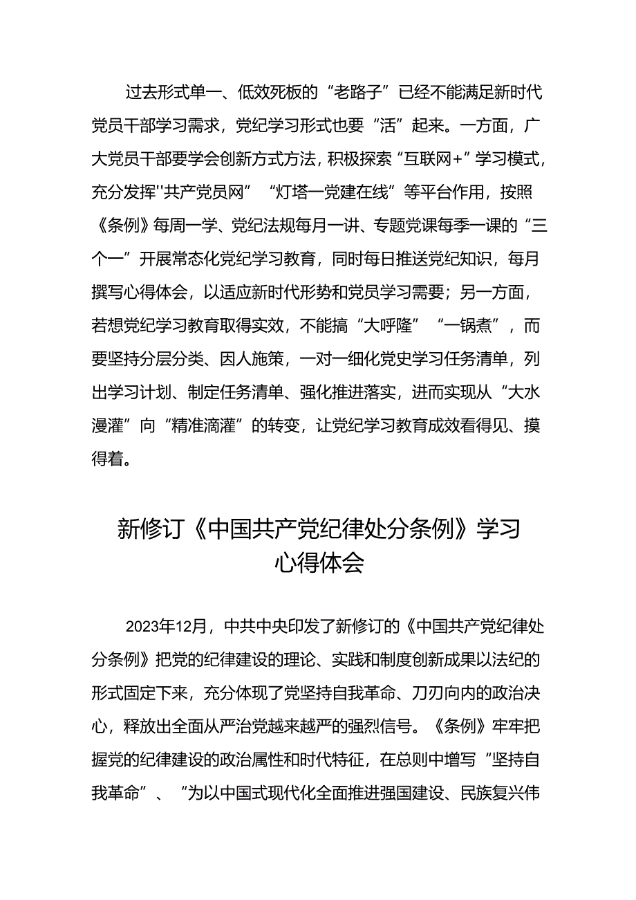 2024年党纪学习教育关于新版中国共产党纪律处分条例的心得体会交流发言七篇.docx_第3页