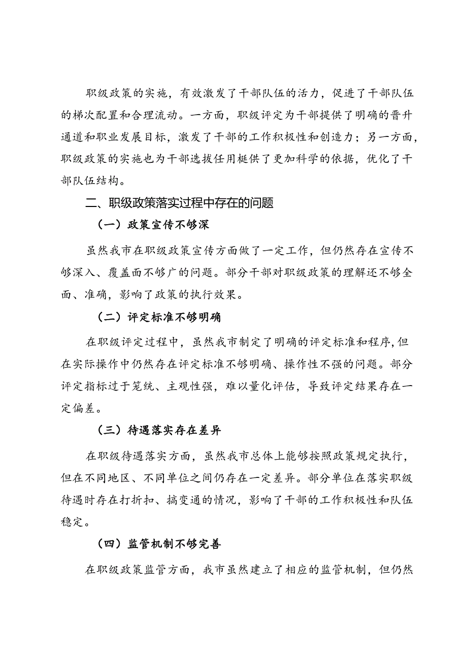 市纪委监委关于职级政策落实情况的汇报.docx_第2页