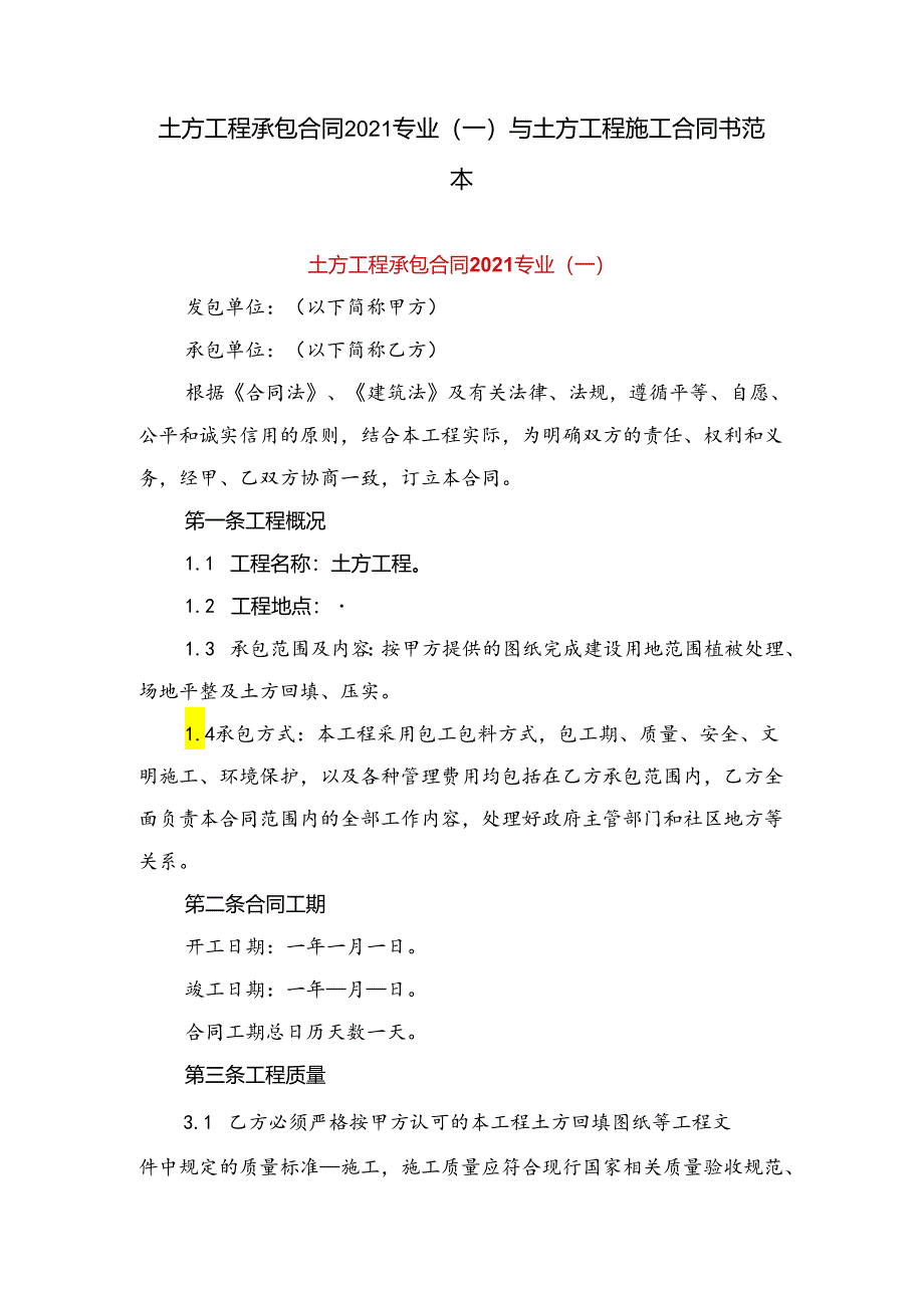 土方工程承包合同专业(一)与土方工程施工合同书范本.docx_第1页