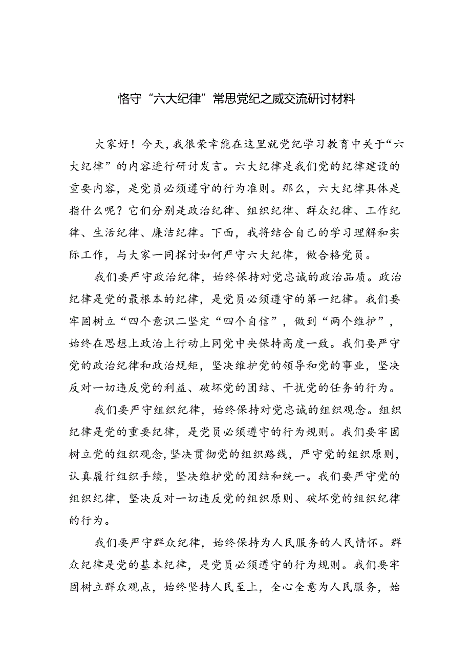 (六篇)恪守“六大纪律”常思党纪之威交流研讨材料样例.docx_第1页