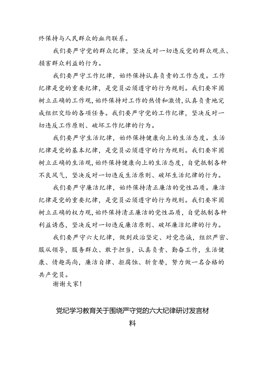 (六篇)恪守“六大纪律”常思党纪之威交流研讨材料样例.docx_第2页