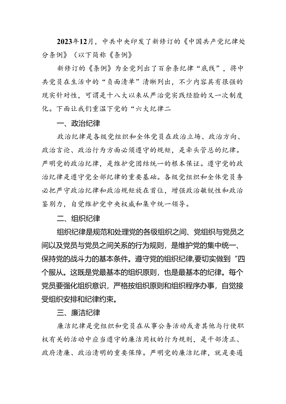 (六篇)恪守“六大纪律”常思党纪之威交流研讨材料样例.docx_第3页