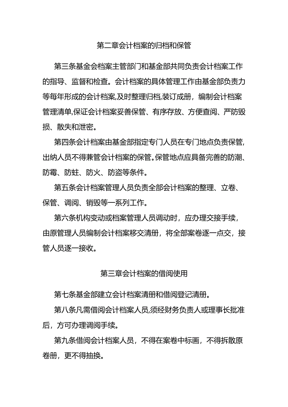 社会福利基金会会计档案管理制度.docx_第2页