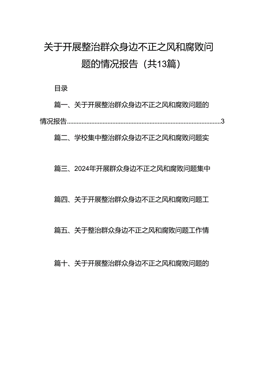 关于开展整治群众身边不正之风和腐败问题的情况报告范文13篇（精编版）.docx_第1页