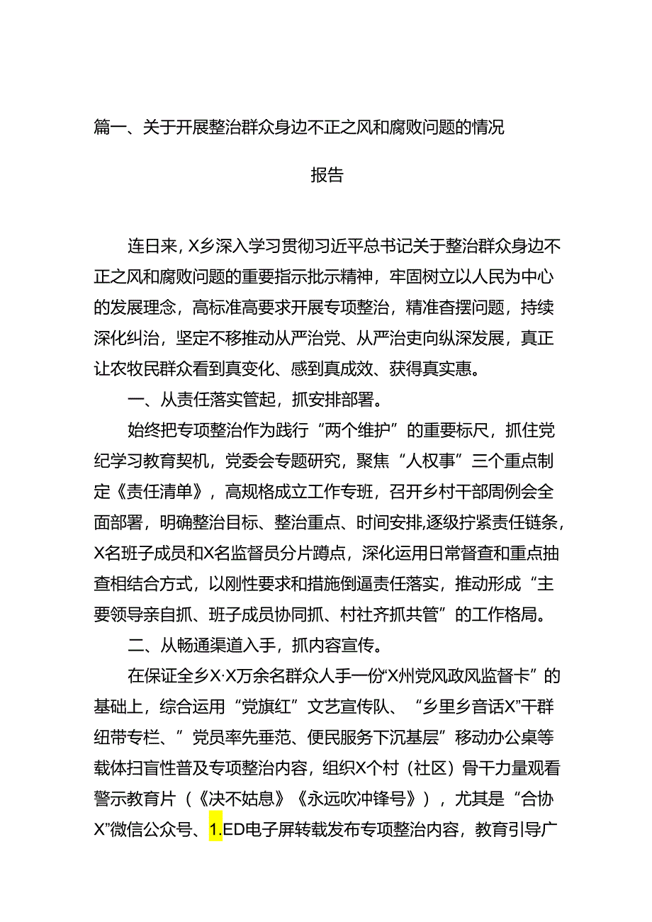 关于开展整治群众身边不正之风和腐败问题的情况报告范文13篇（精编版）.docx_第2页