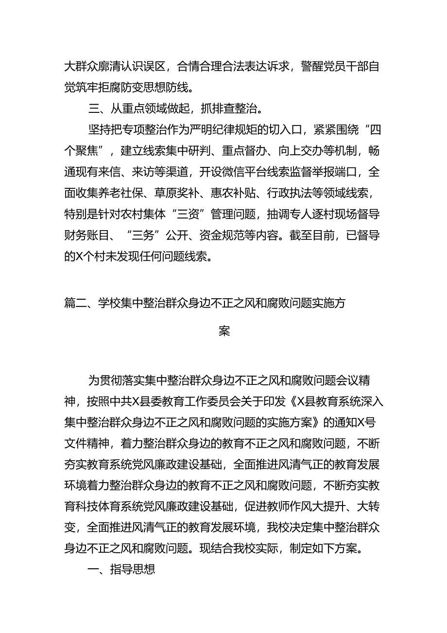 关于开展整治群众身边不正之风和腐败问题的情况报告范文13篇（精编版）.docx_第3页