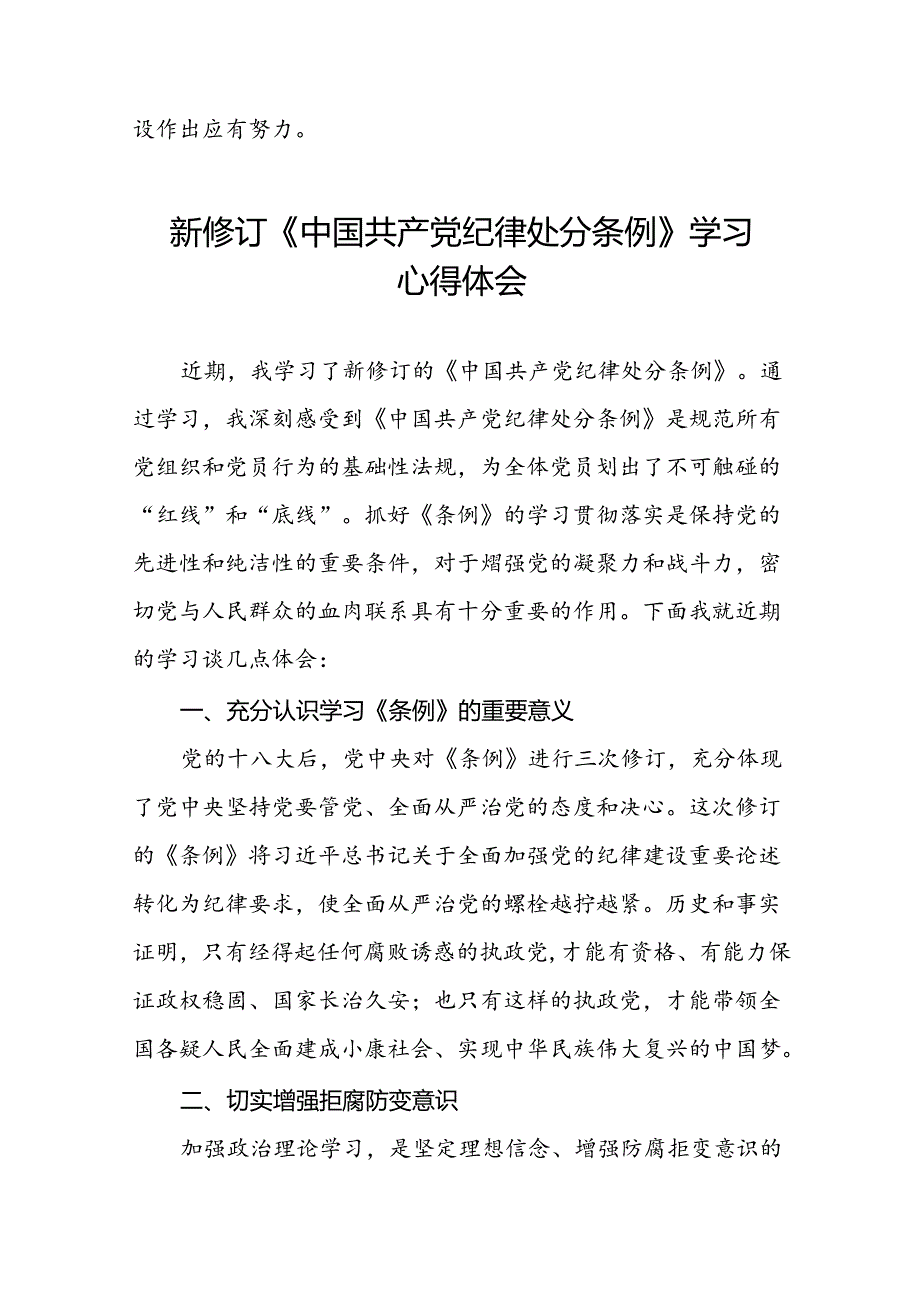 环保干部2024新修订中国共产党纪律处分条例心得体会二十篇.docx_第2页