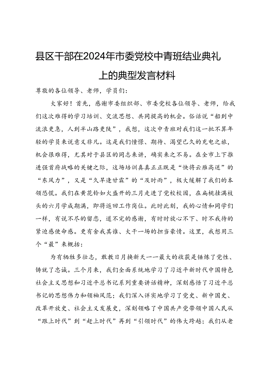 县区干部在2024年市委党校中青班结业典礼上的典型发言材料.docx_第1页