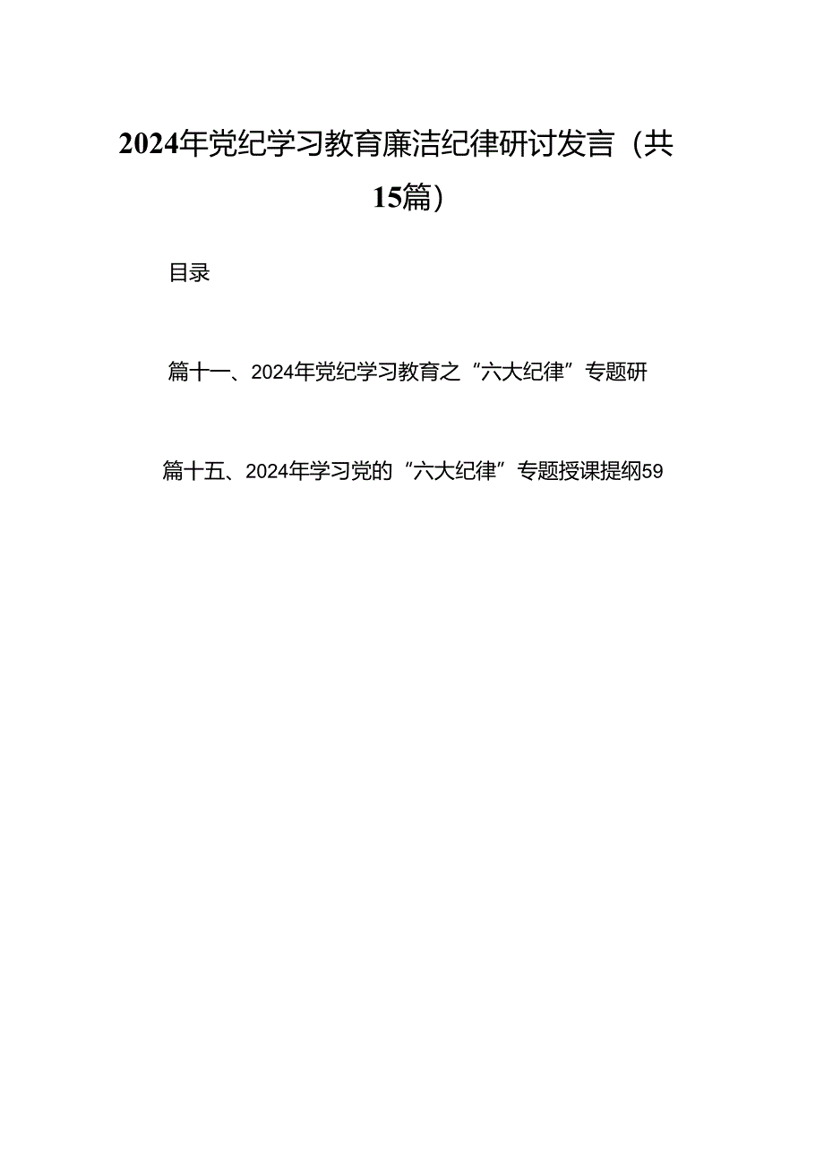 （15篇）2024年党纪学习教育廉洁纪律研讨发言范文.docx_第1页