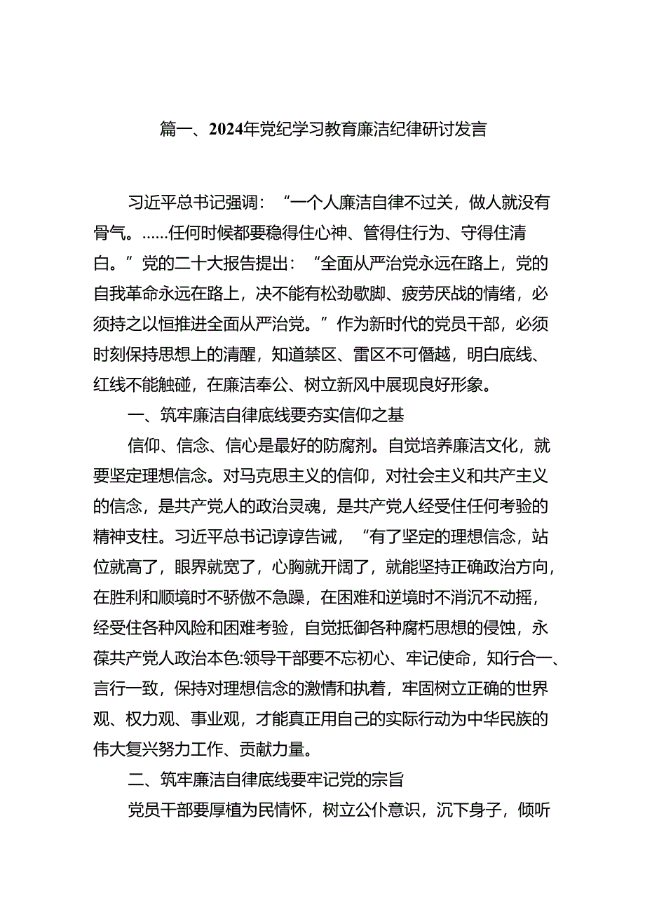 （15篇）2024年党纪学习教育廉洁纪律研讨发言范文.docx_第2页