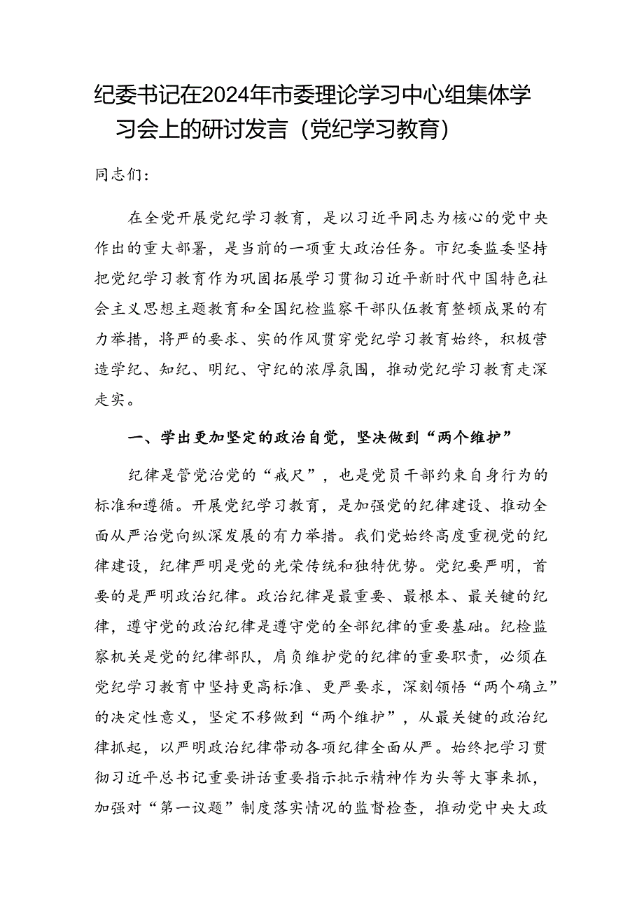 纪委书记党纪学习教育2024年市委理论学习中心组集体学习会上的研讨发言.docx_第1页