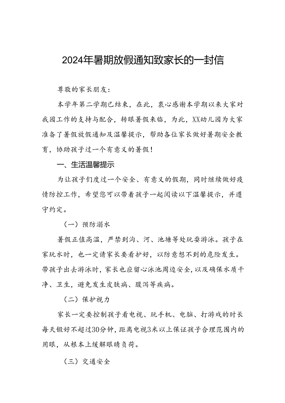 幼儿园2024年暑假安全提醒告家长书五篇.docx_第1页