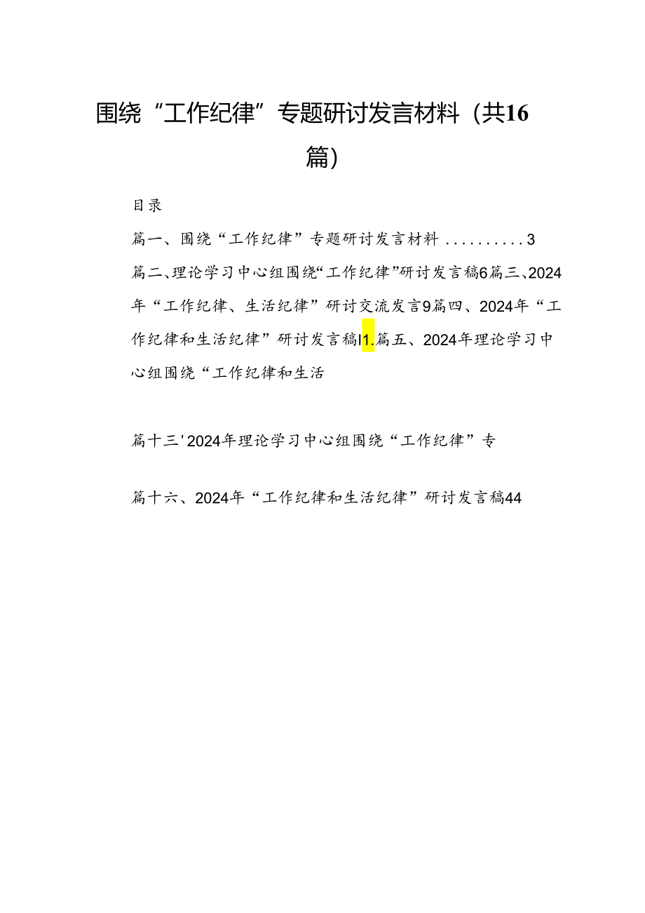 围绕“工作纪律”专题研讨发言材料(16篇集合).docx_第1页