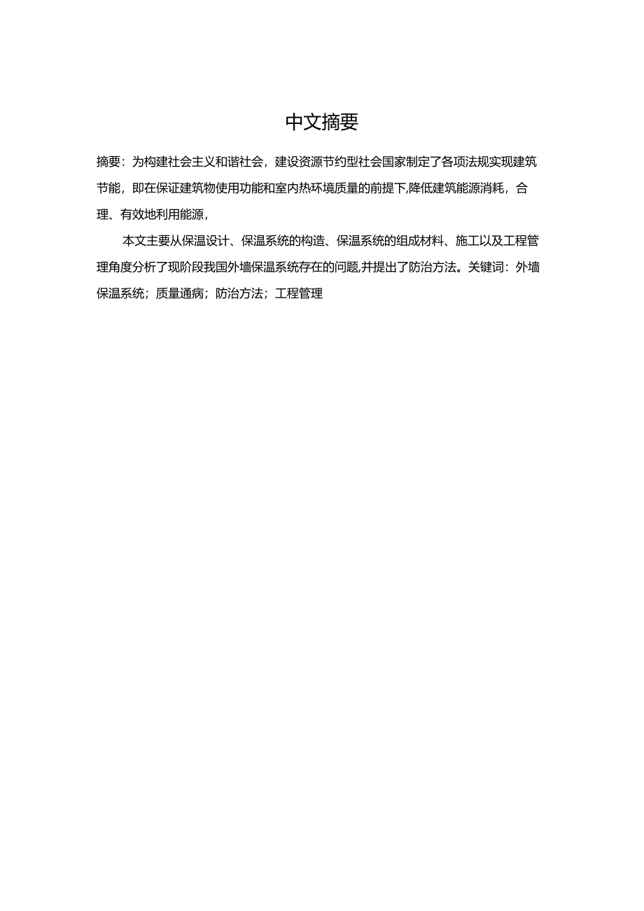 外墙保温系统质量通病防治措施分析有俺就 土木工程专业.docx_第1页