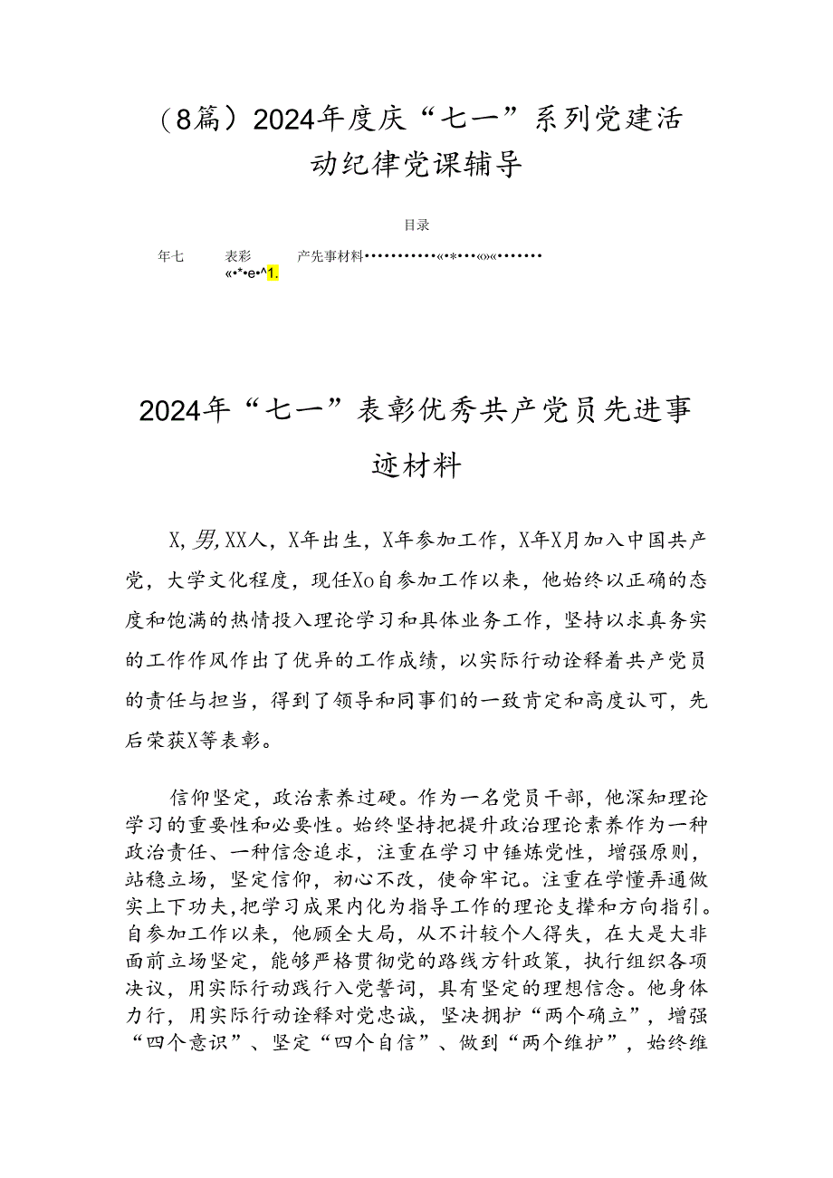 （8篇）2024年度庆“七一”系列党建活动纪律党课辅导.docx_第1页