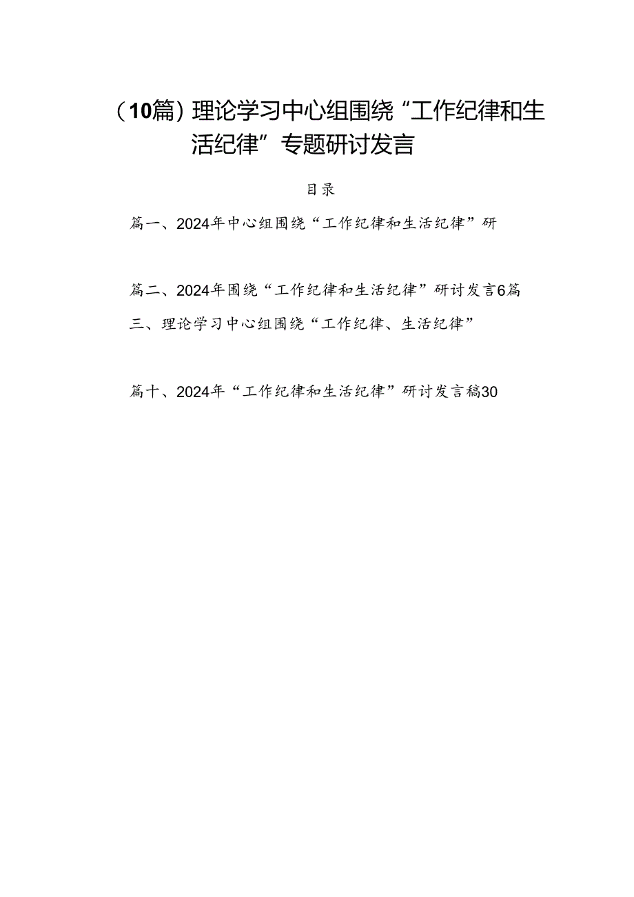 （10篇）理论学习中心组围绕“工作纪律和生活纪律”专题研讨发言.docx_第1页