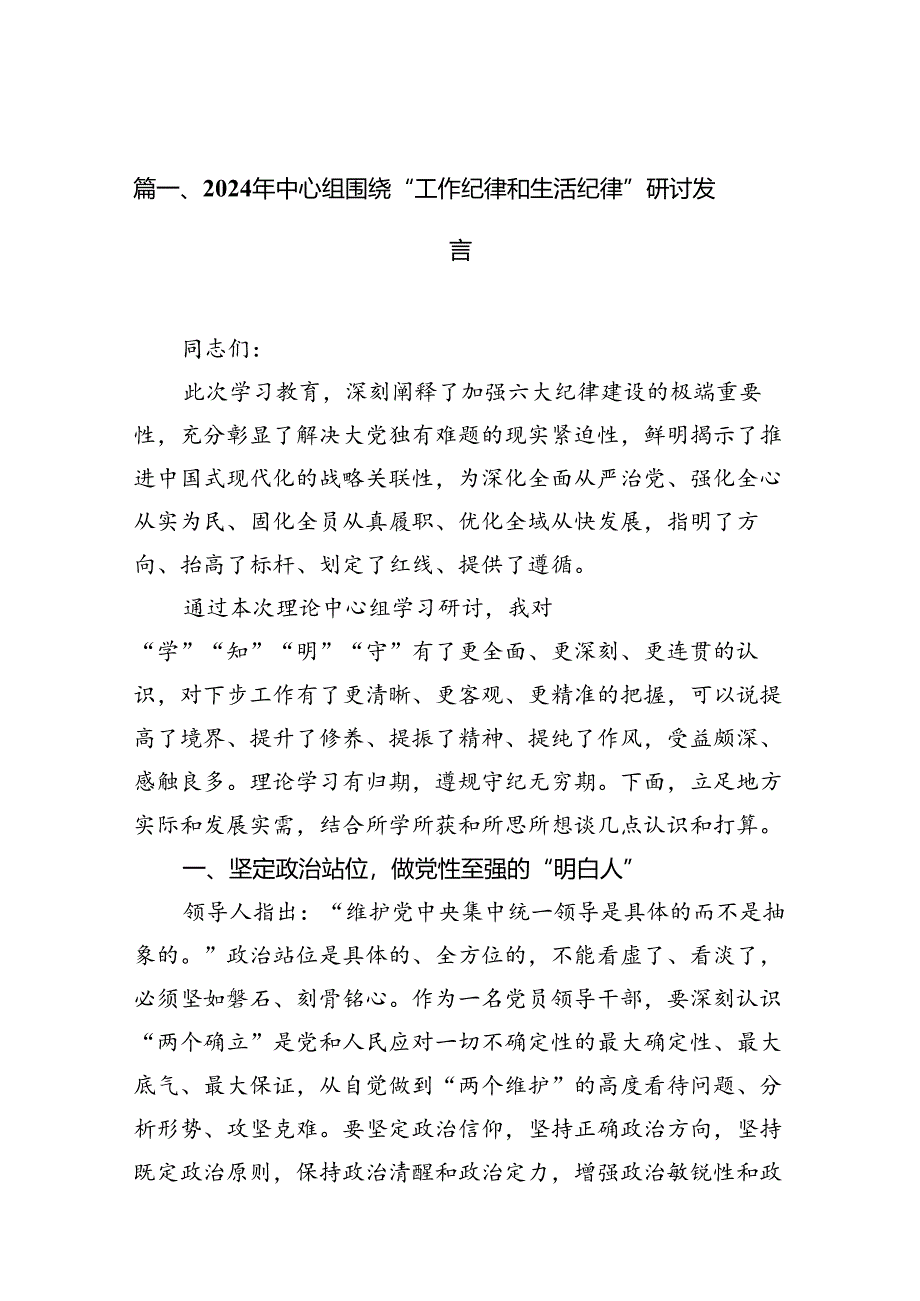 （10篇）理论学习中心组围绕“工作纪律和生活纪律”专题研讨发言.docx_第2页