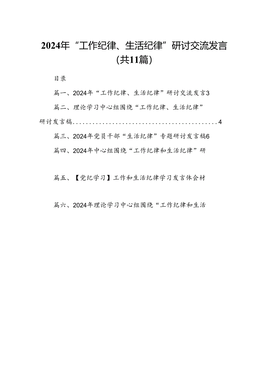 （11篇）2024年“工作纪律、生活纪律”研讨交流发言范本.docx_第1页