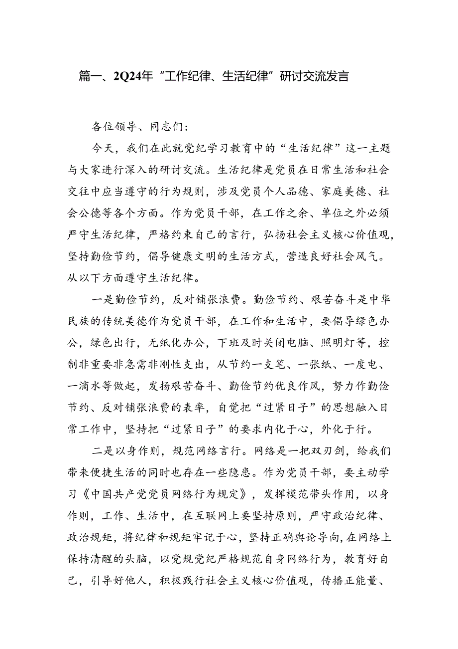 （11篇）2024年“工作纪律、生活纪律”研讨交流发言范本.docx_第2页