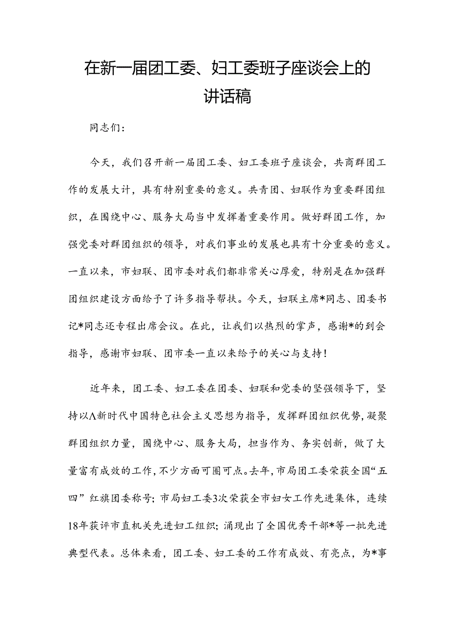 在新一届团工委、妇工委班子座谈会上的讲话稿.docx_第1页