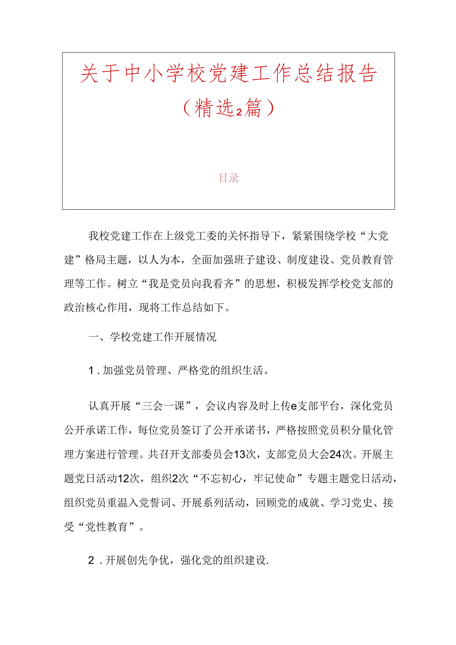 关于中小学校党建工作总结报告（精选2篇）.docx_第1页