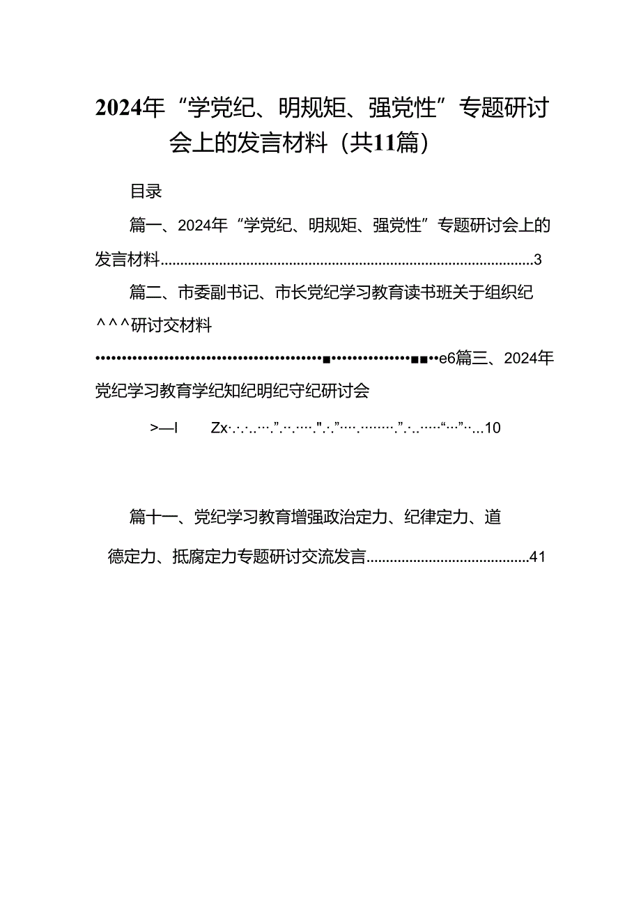 （11篇）2024年“学党纪、明规矩、强党性”专题研讨会上的发言材料（精选）.docx_第1页