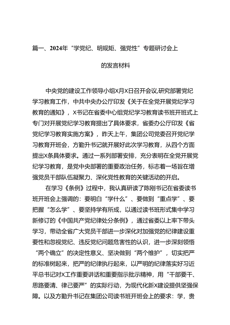 （11篇）2024年“学党纪、明规矩、强党性”专题研讨会上的发言材料（精选）.docx_第2页