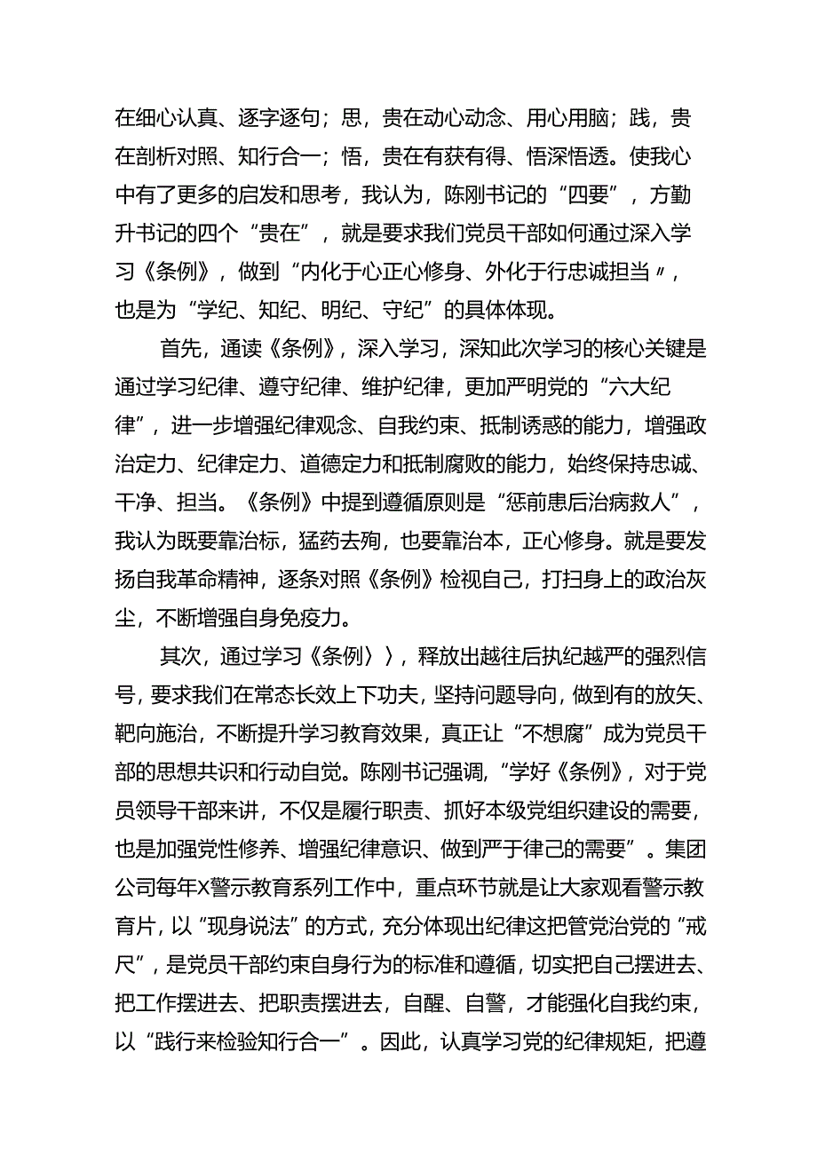 （11篇）2024年“学党纪、明规矩、强党性”专题研讨会上的发言材料（精选）.docx_第3页