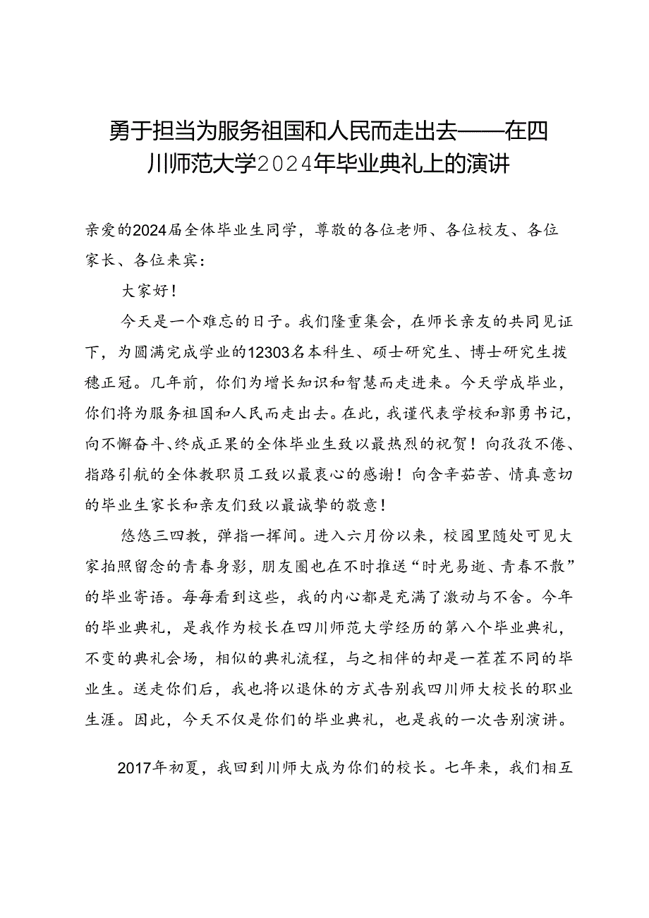 勇于担当为服务祖国和人民而走出去——在四川师范大学2024年毕业典礼上的演讲.docx_第1页