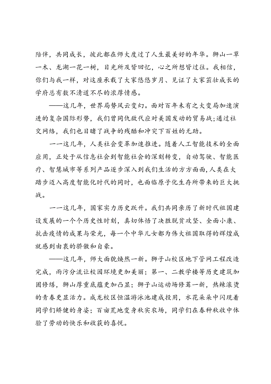 勇于担当为服务祖国和人民而走出去——在四川师范大学2024年毕业典礼上的演讲.docx_第2页