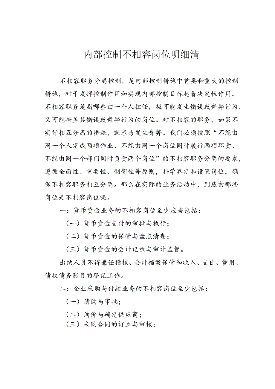 内部控制不相容岗位明细清.docx_第1页