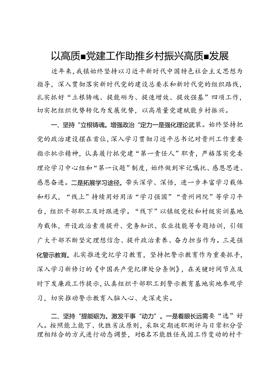 镇党委书记交流发言：以高质量党建工作助推乡村振兴高质量发展.docx_第1页