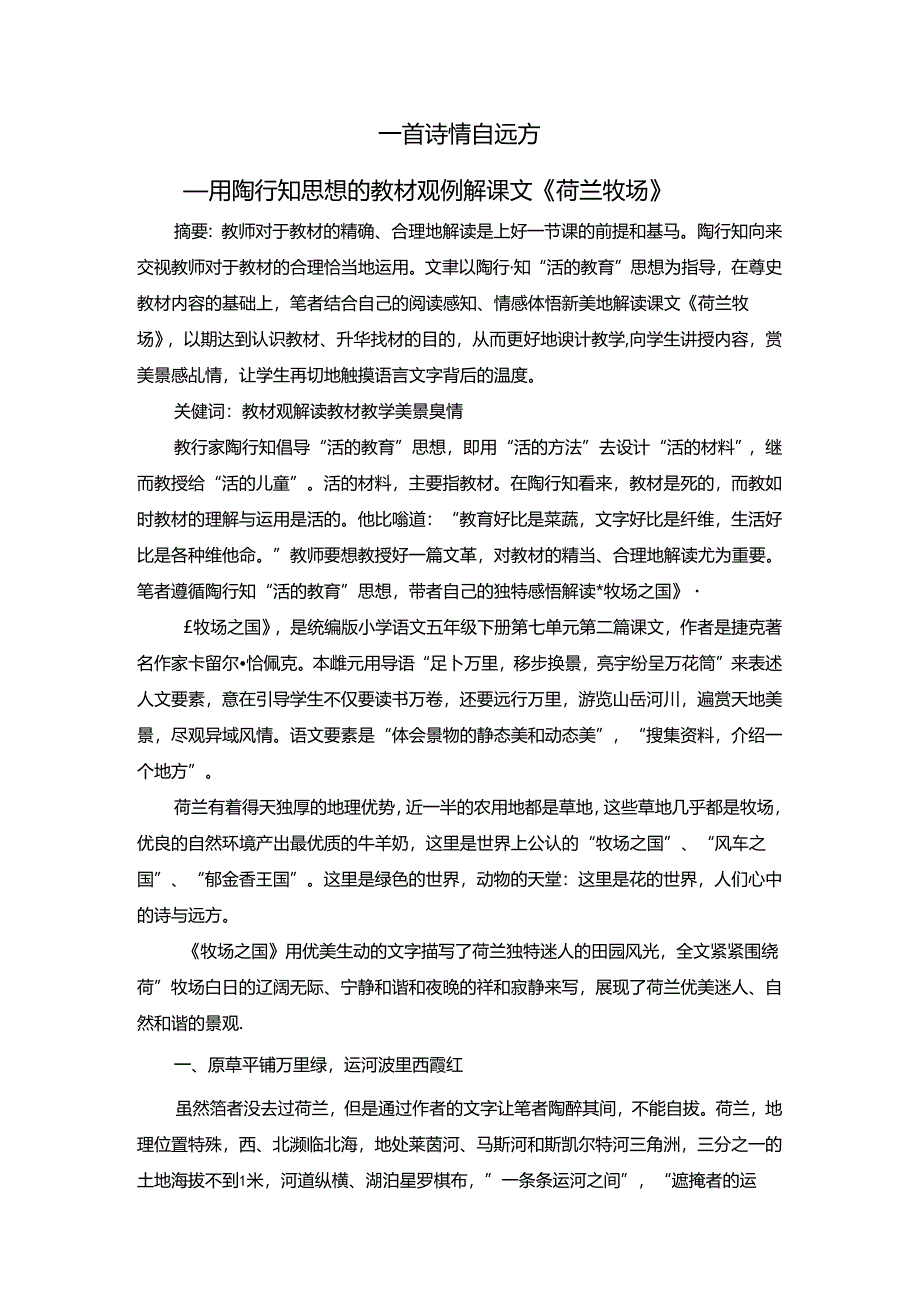 一首诗情自远方——用陶行知思想的教材观解读课文《荷兰牧场》 论文.docx_第1页