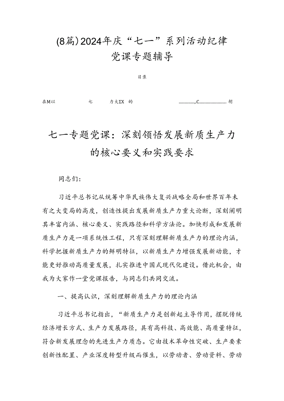 （8篇）2024年庆“七一”系列活动纪律党课专题辅导.docx_第1页