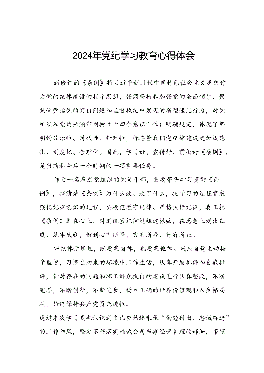 领导干部干部2024年党纪教育活动学习心得交流发言稿十篇.docx_第1页