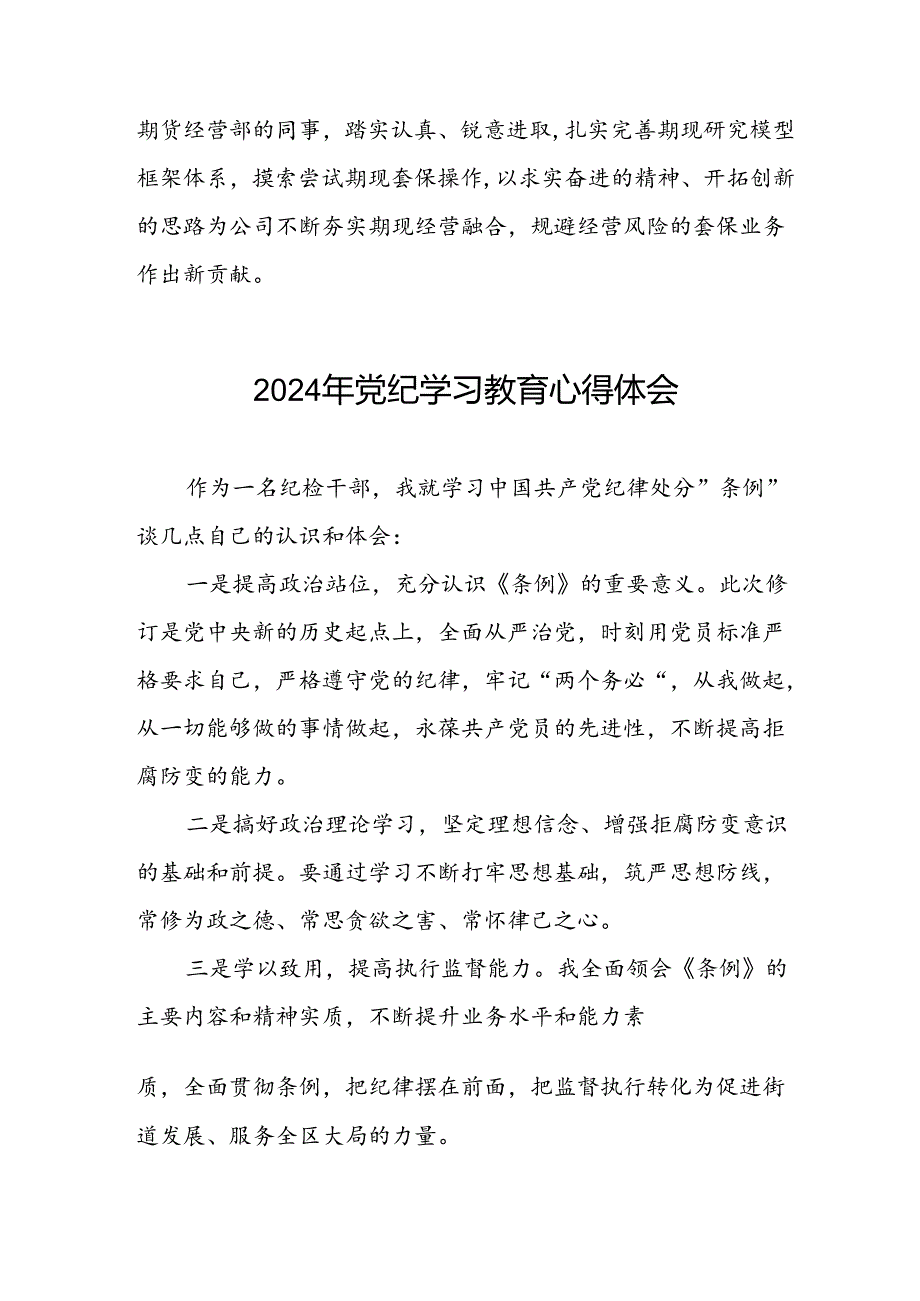 领导干部干部2024年党纪教育活动学习心得交流发言稿十篇.docx_第2页