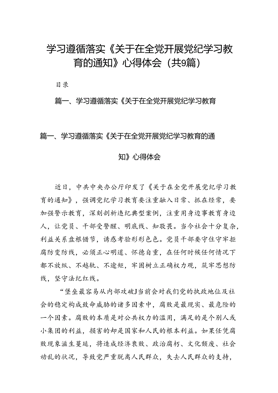 （9篇）学习遵循落实《关于在全党开展党纪学习教育的通知》心得体会供参考.docx_第1页