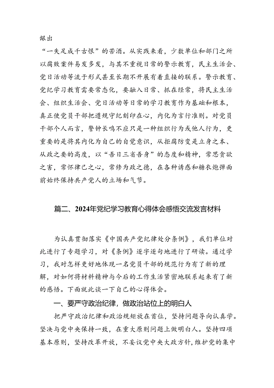 （9篇）学习遵循落实《关于在全党开展党纪学习教育的通知》心得体会供参考.docx_第3页