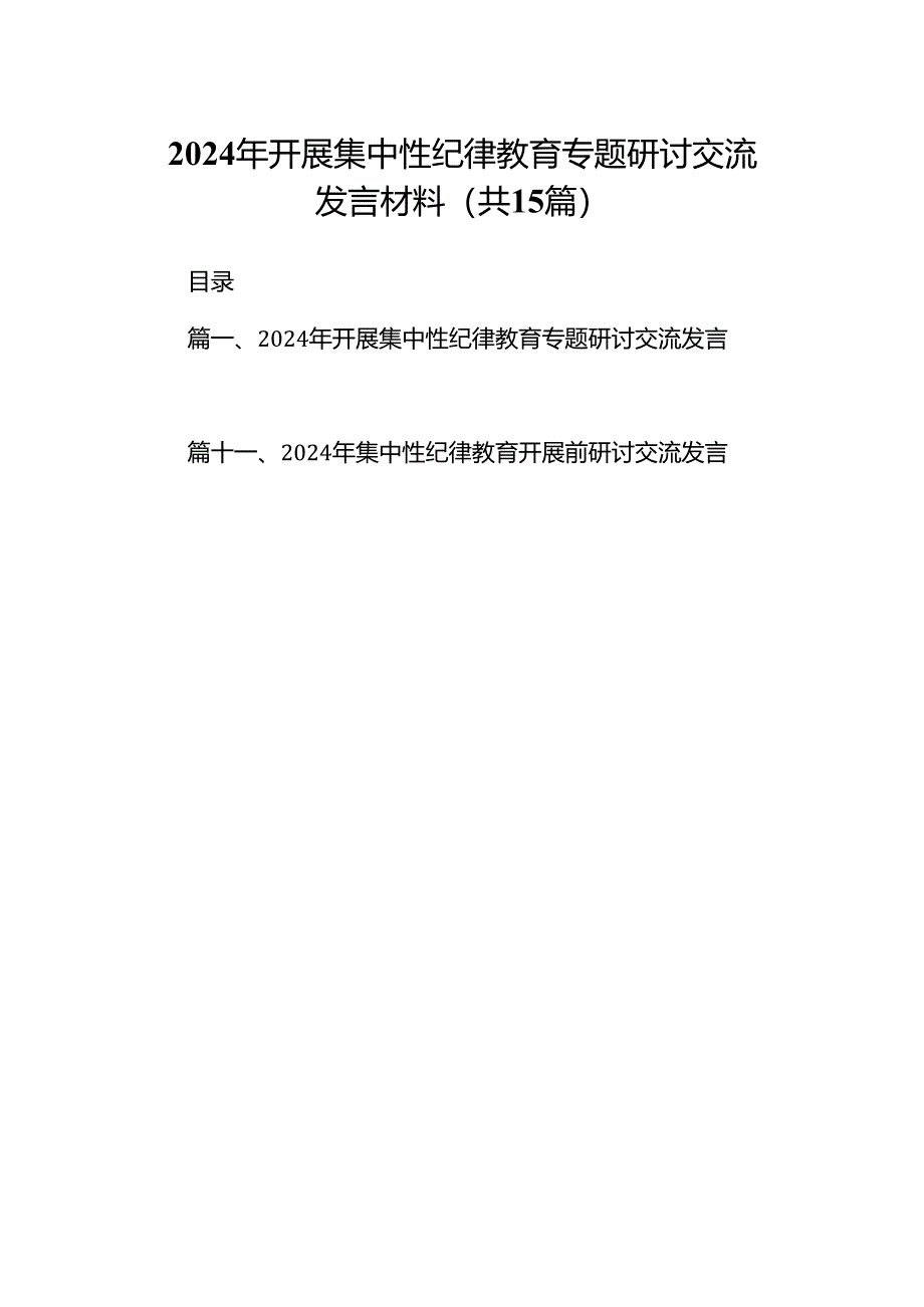 （15篇）2024年开展集中性纪律教育专题研讨交流发言材料（精编版）.docx_第1页