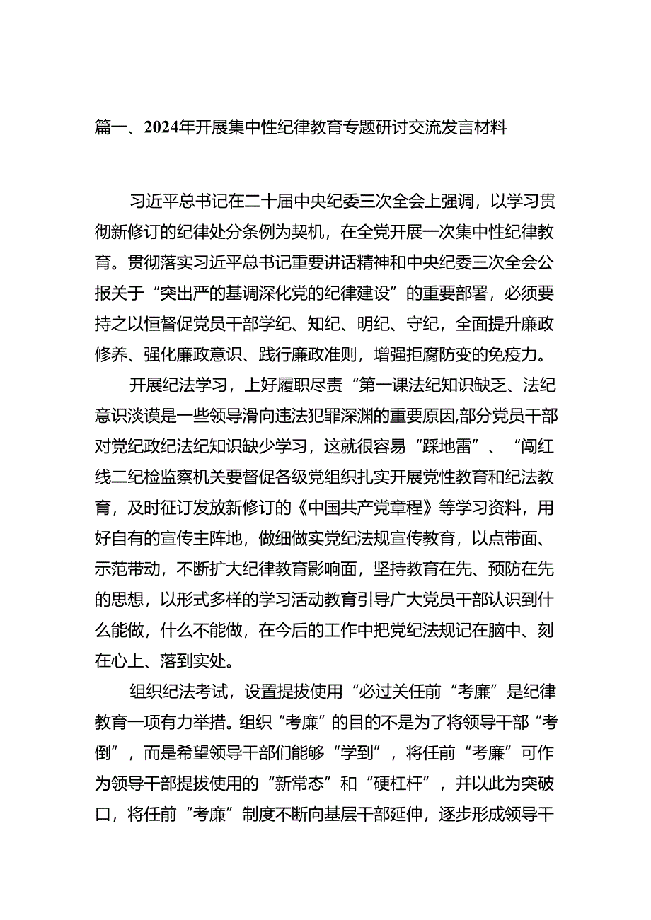 （15篇）2024年开展集中性纪律教育专题研讨交流发言材料（精编版）.docx_第2页