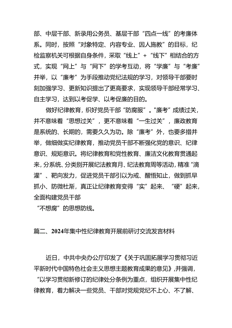 （15篇）2024年开展集中性纪律教育专题研讨交流发言材料（精编版）.docx_第3页