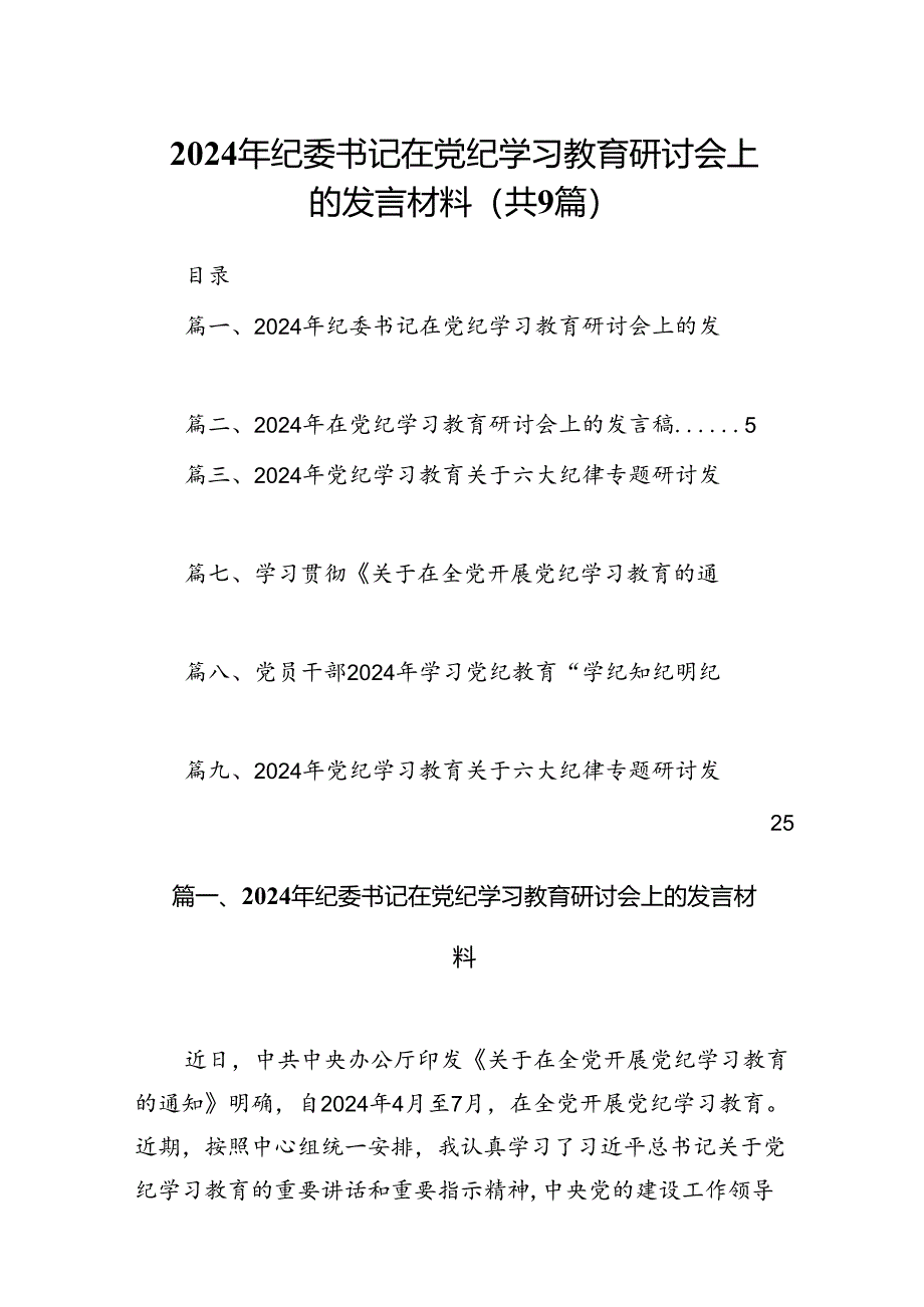 （9篇）2024年纪委书记在党纪学习教育研讨会上的发言材料（最新版）.docx_第1页