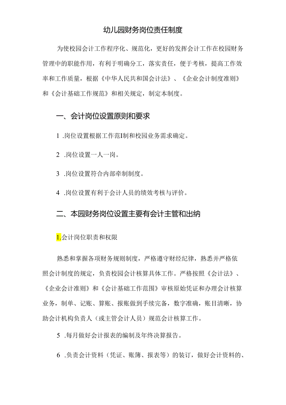 幼儿园财务岗位责任制度.docx_第1页