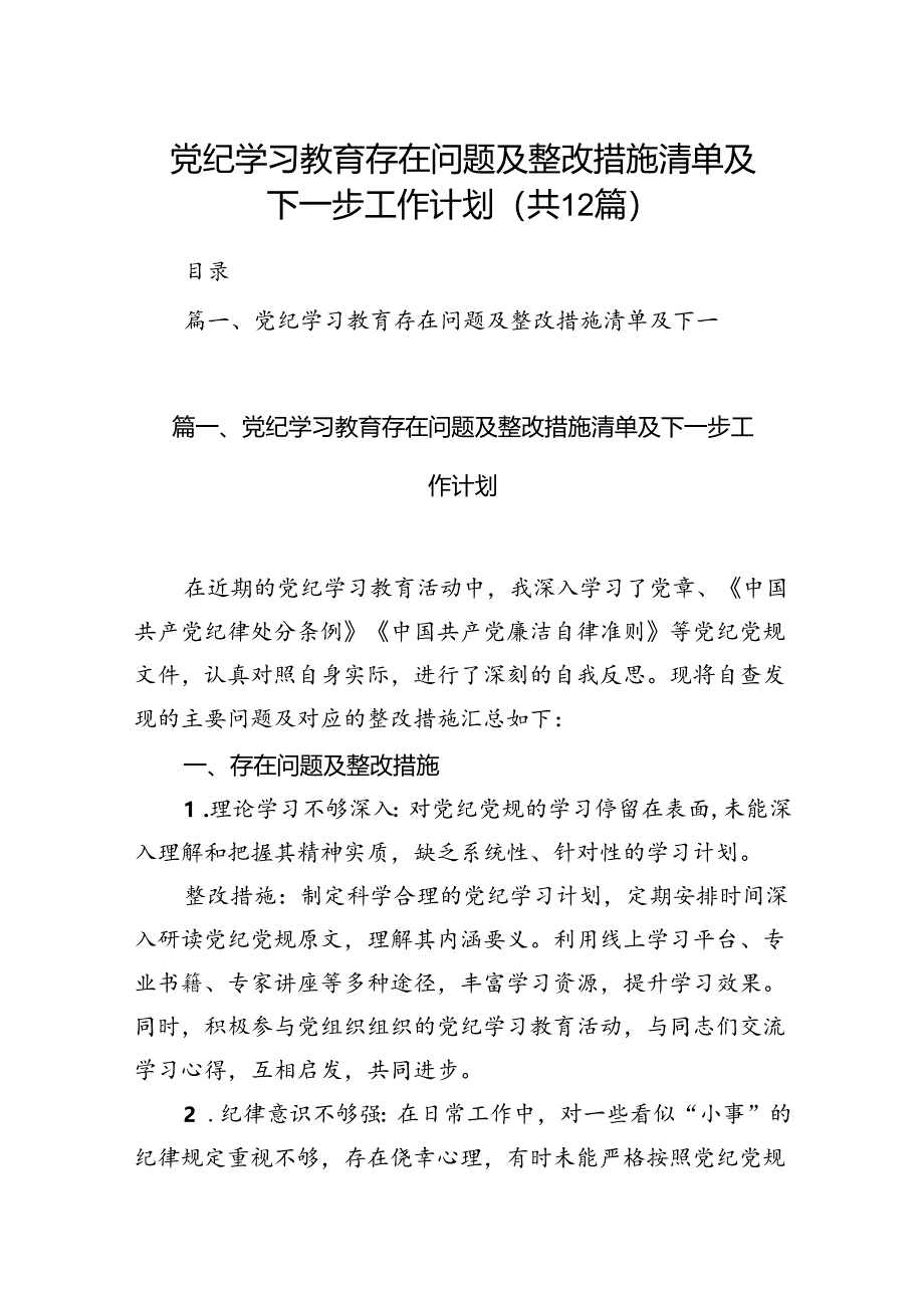 党纪学习教育存在问题及整改措施清单及下一步工作计划（共12篇选择）.docx_第1页