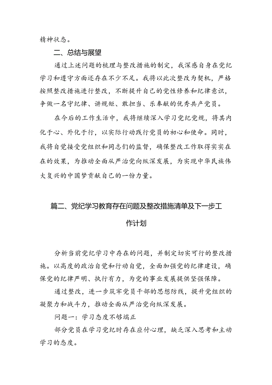 党纪学习教育存在问题及整改措施清单及下一步工作计划（共12篇选择）.docx_第3页