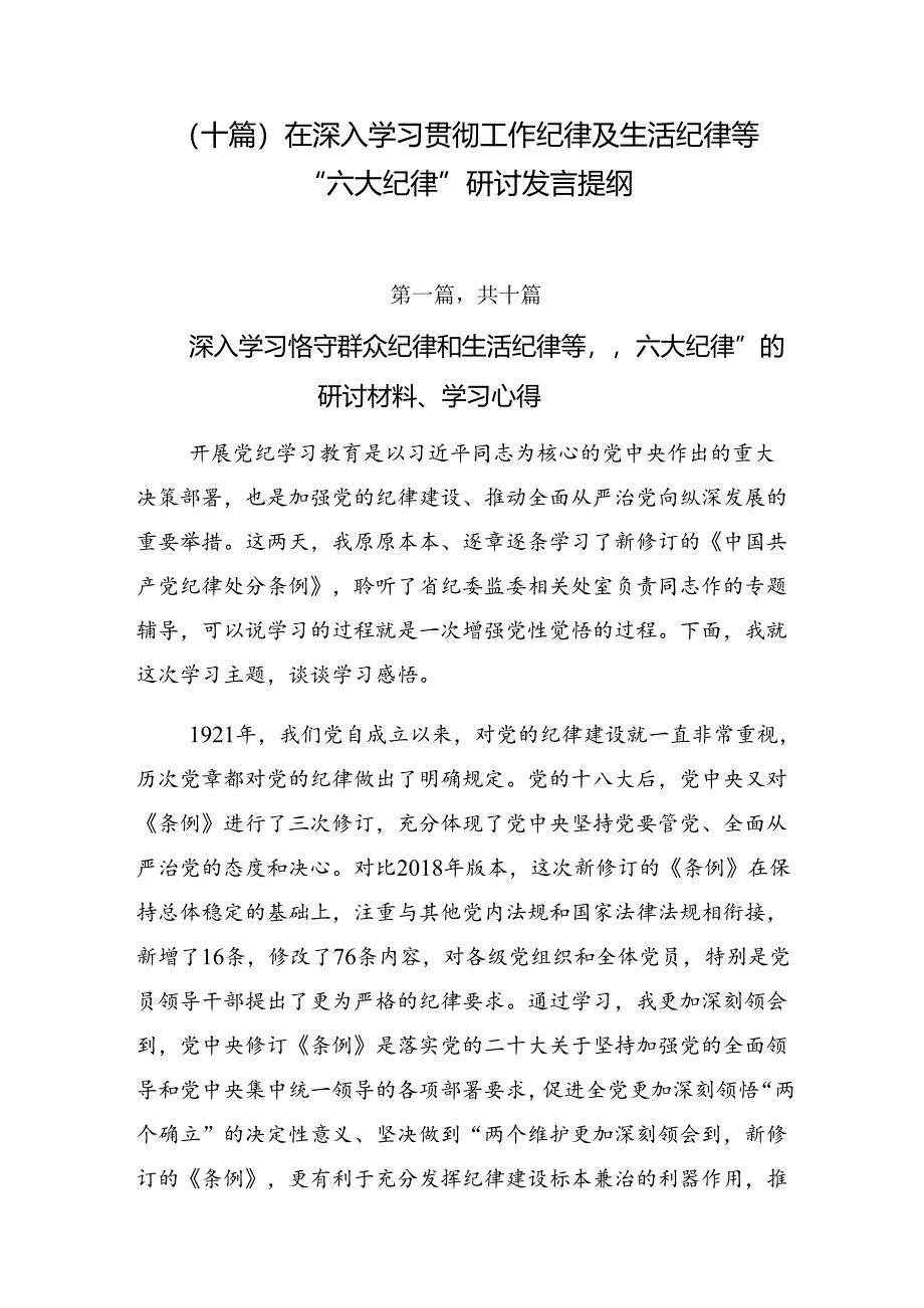 （十篇）在深入学习贯彻工作纪律及生活纪律等“六大纪律”研讨发言提纲.docx_第1页