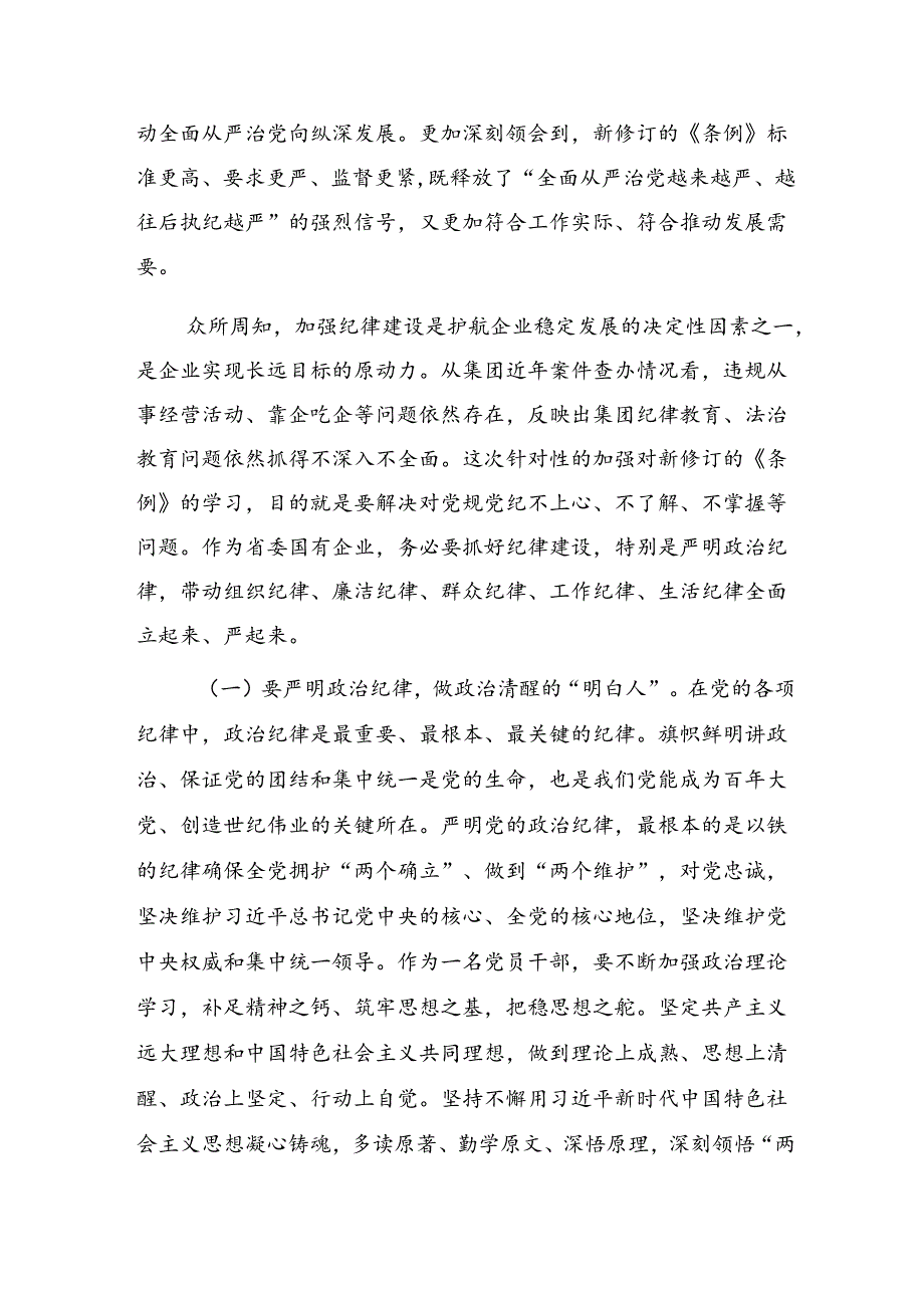 （十篇）在深入学习贯彻工作纪律及生活纪律等“六大纪律”研讨发言提纲.docx_第2页