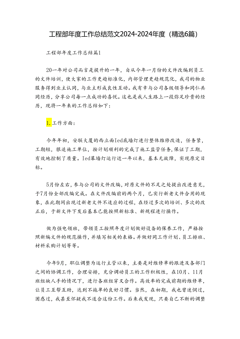 工程部年度工作总结范文2024-2024年度(精选6篇).docx_第1页